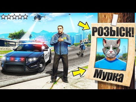 Видео: МЕНЯ РОЗЫСКИВАЕТ ПОЛИЦИЯ В ГТА 5! МУРКА В РОЗЫСКЕ НА 24 ЧАСА В GTA 5!