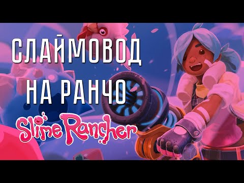 Видео: СЛАЙМОВОД НА РАНЧО ➤ Slime Rancher #1