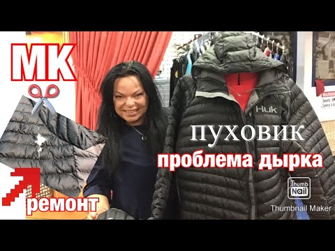 Видео: 🔺КАК ПОЧИНИТЬ ДЫРКУ на ПУХОВИКЕ✂️за 10 мин.🔺 #417