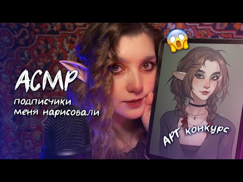 Видео: АСМР подписчики нарисовали меня..😮 ASMR subscribers drew me ✨ beatrisius asmr