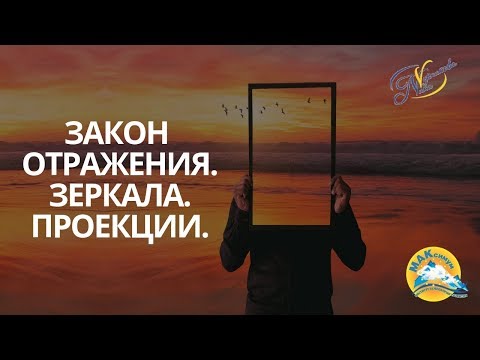 Видео: Закон отражения. Зеркала. Проекции. Ника Верникова
