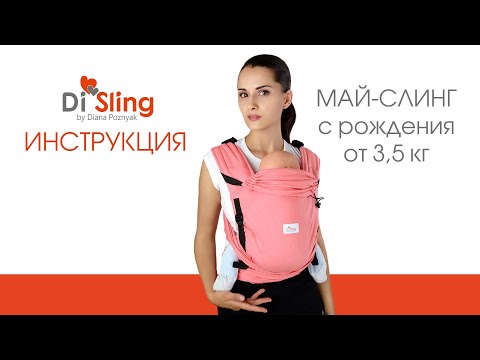 Видео: Май-слинг Di Sling. Положение вертикально. С рождения