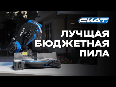 Видео: Та САМАЯ УНИКАЛЬНАЯ ТОРЦОВКА? Обзор дисковой пилы СКАТ HP255C