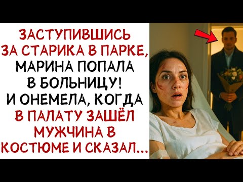 Видео: Заступившись за старика, Марина попала в больницу, а когда в палату вошёл он    ИСТОРИИ ИЗ ЖИ
