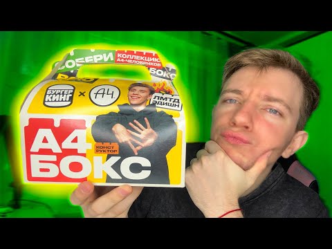 Видео: АСМР МУКБАНГ BOX A4 🫣✨ БУРГЕР + КАРТОШКА ФРИ 🍟