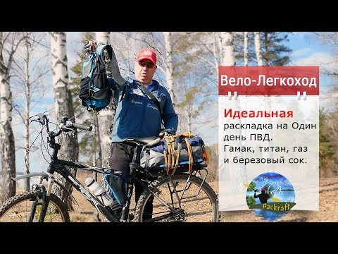 Видео: Велопоход - ПВД на один день, легкое снаряжение #Packrafting