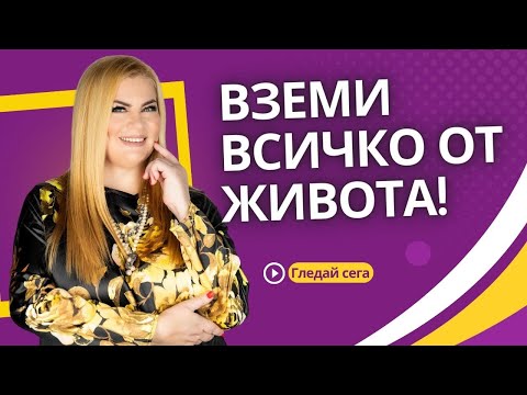 Видео: 🔥ВЗЕМИ ВСИЧКО ОТ ЖИВОТА!