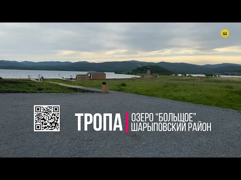 Видео: Видео прогулка по эко-тропе. Большое озеро. Шарыповский район