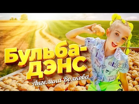 Видео: ❤️❤️❤️ПРЕМЬЕРА КЛИПА НА НОВЫЙ НАРОДНЫЙ СУПЕРХИТ - Ангелина Волкова - "Бульба-дэнс"❤️❤️❤️