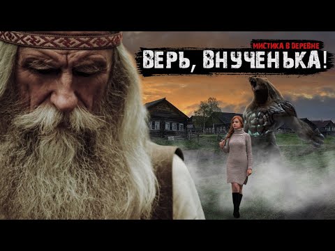 Видео: Мистические истории из жизни - Верь, внученька!