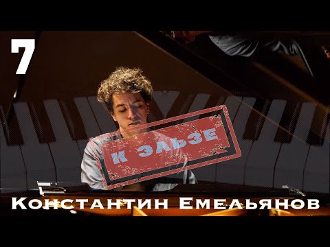 Видео: "К Эльзе" выпуск №7 Константин Емельянов