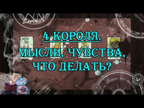 Видео: 4 Короля. Мысли, чувства, совет 🤴 💖 | таро онлайн | гадание онлайн