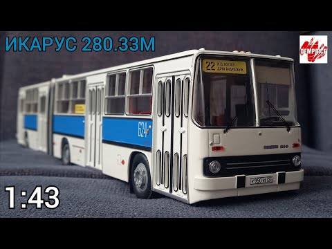 Видео: Икарус 280.33М 1:43 "Ультрамарин" (Demprice)