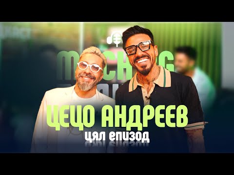 Видео: Грим и смях с Цецо Андреев - Mach.bg Podcast