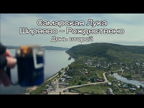 Видео: Самарская Лука на велосипеде. Ширяево-Рождествено. День второй. Май 2024.