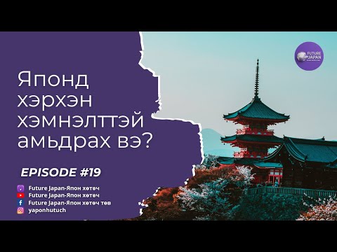 Видео: 19. ЯПОНД ХЭРХЭН ХЭМНЭЛТТЭЙ АМЬДРАХ ВЭ?