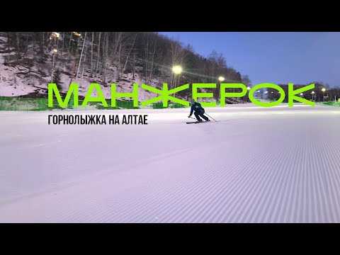 Видео: Манжерок 2024. Новая горнолыжка на Алтае. Обзор трассс.