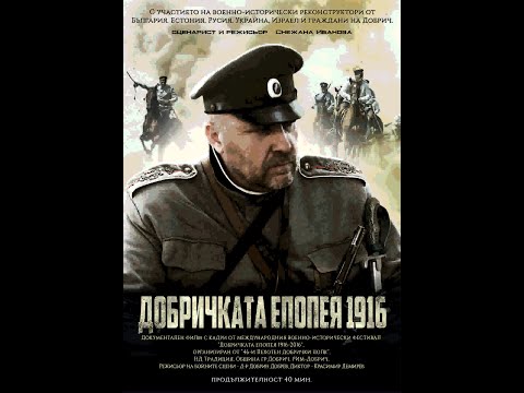 Видео: ДОБРИЧКАТА ЕПОПЕЯ 1916