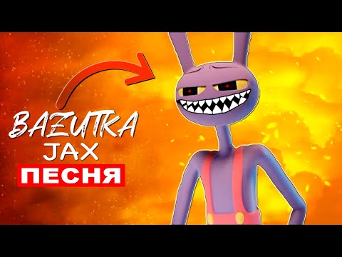 Видео: Песня Клип ДЖЕКС ПОЖИРАТЕЛЬ Цифровой цирк Jax exe анимация