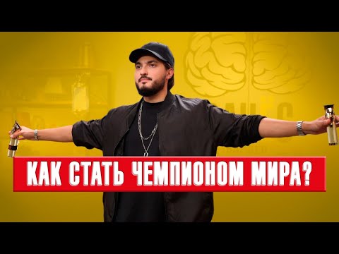 Видео: Русский барбер Виталий Пименов – чемпион мира!