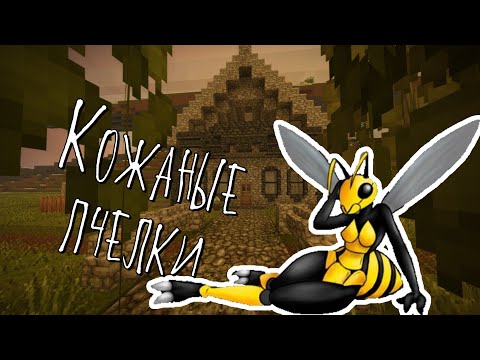 Видео: Кожаные пчелки - Vintage Story 08