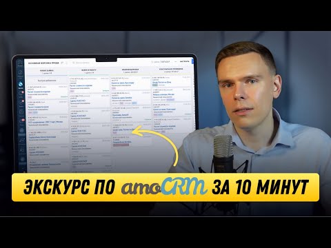 Видео: Концептуальная логика работы CRM-системы [4 Модуль. 1 Урок]