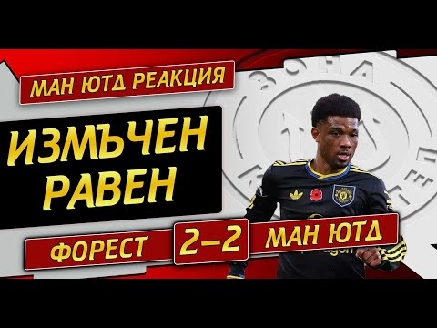 Видео: 5 извода след равния с Форест
