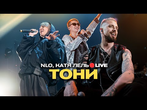 Видео: NLO, Катя Лель - Тони (Live, живой звук)
