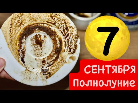 Видео: 🌕✨ Полнолуние 7 сентября — Сила Луны! Тайные знаки, перемены и ритуалы 🔮🔥