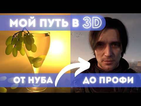 Видео: Как я стал 3D аниматором / How I became a 3D animator