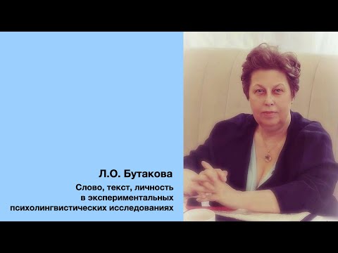 Видео: Л.О. Бутакова: Слово, текст, личность в экспериментальных психолингвистических исследованиях