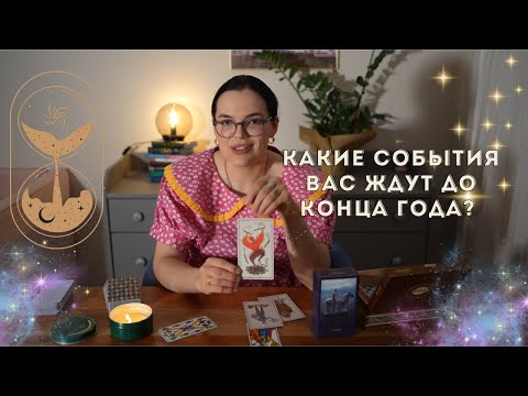 Видео: 🔥Какие события вас ждут до конца года? #таро