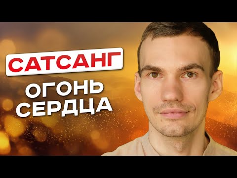 Видео: Сожги все тревоги и страхи в огне сердца