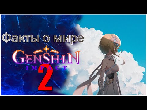 Видео: Факты о мире Genshin impact 2 | История Тейвата, происхождение путешественников.