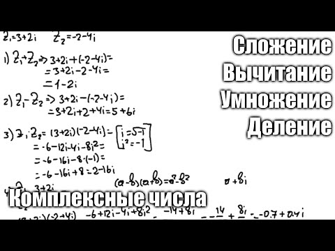 Видео: Примеры сложения, вычитания, деления и умножения комплексных чисел в алгебраической форме