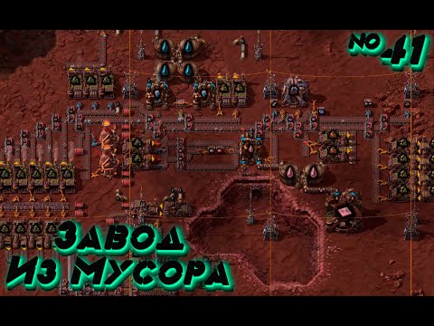 Видео: Factorio SPACE AGE: Мусор Превращается в Завод №41