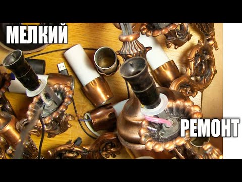 Видео: Реанимация советской люстры