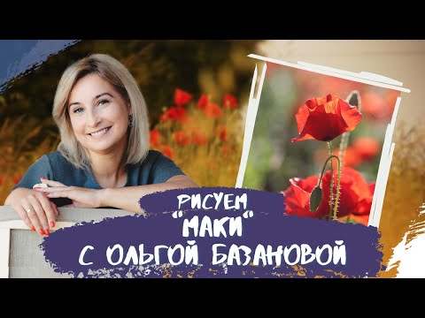 Видео: Вебинар от Ольги Базановой - "Маки". Пишем маслом