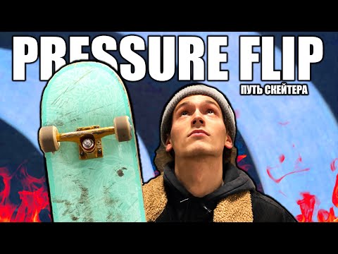 Видео: ПУТЬ СКЕЙТЕРА - 9 СЕРИЯ : PRESSURE FLIP