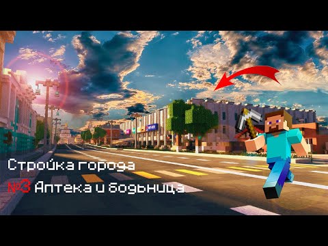 Видео: Стройка города №3. Аптека и больница. #minecraft #Rufat_dragon