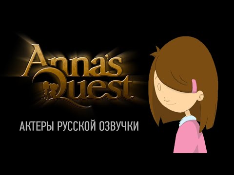 Видео: Актеры русской озвучки Anna's Quest