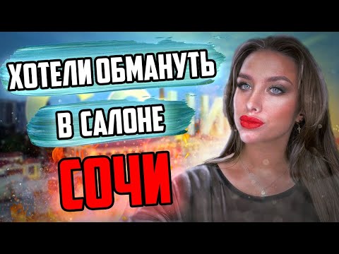 Видео: "ОБМАН ПО СОЧИНСКИ" ТРЕШ САЛОН СОЧИ