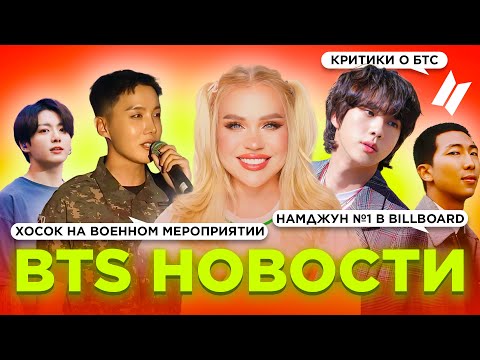 Видео: Чон Xосок выступил на мероприятии, #Намджун первый в #BILLBOARD , Критики о #BTS | BTS Новости