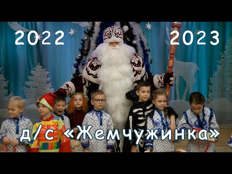 Видео: Новый год 2023 в детском саду «Жемчужинка»