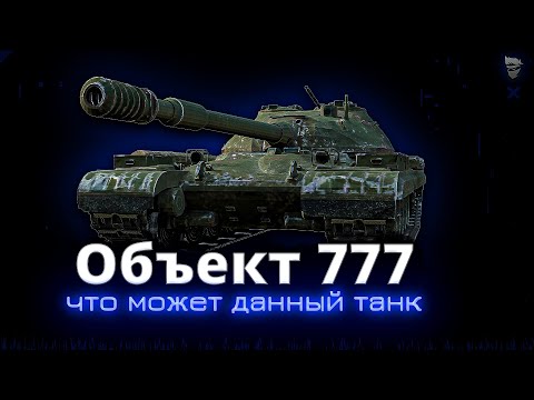 Видео: Объект 777 Вариант II - Крайне неудобный танк