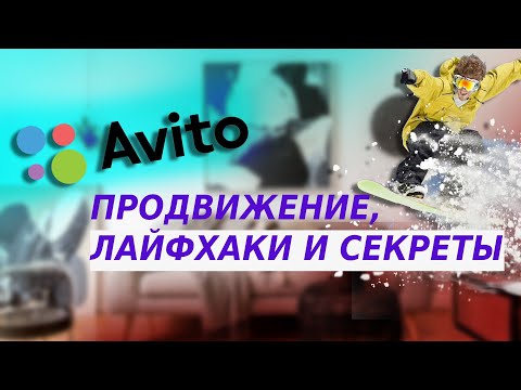 Видео: Секреты продвижения на Авито. Простая методика повышения продаж и новые фишки для магазинов