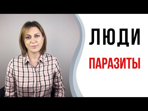 Видео: Люди паразиты. Психологический паразитизм.