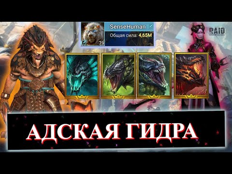 Видео: Эпизод #4. ЧЕЛЛЕНДЖ - 21 ДЕНЬ НА АККАУНТЕ ПОДПИСЧИКА В RAID: Shadow Legends. Гидра!