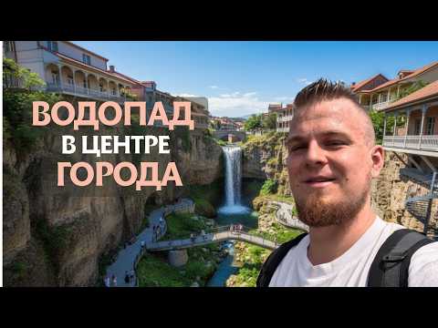 Видео: Прогулка к водопаду в Тбилиси, Грузия