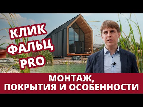 Видео: Кликфальц Grand Line - нюансы монтажа / особенности профиля / выбор покрытия